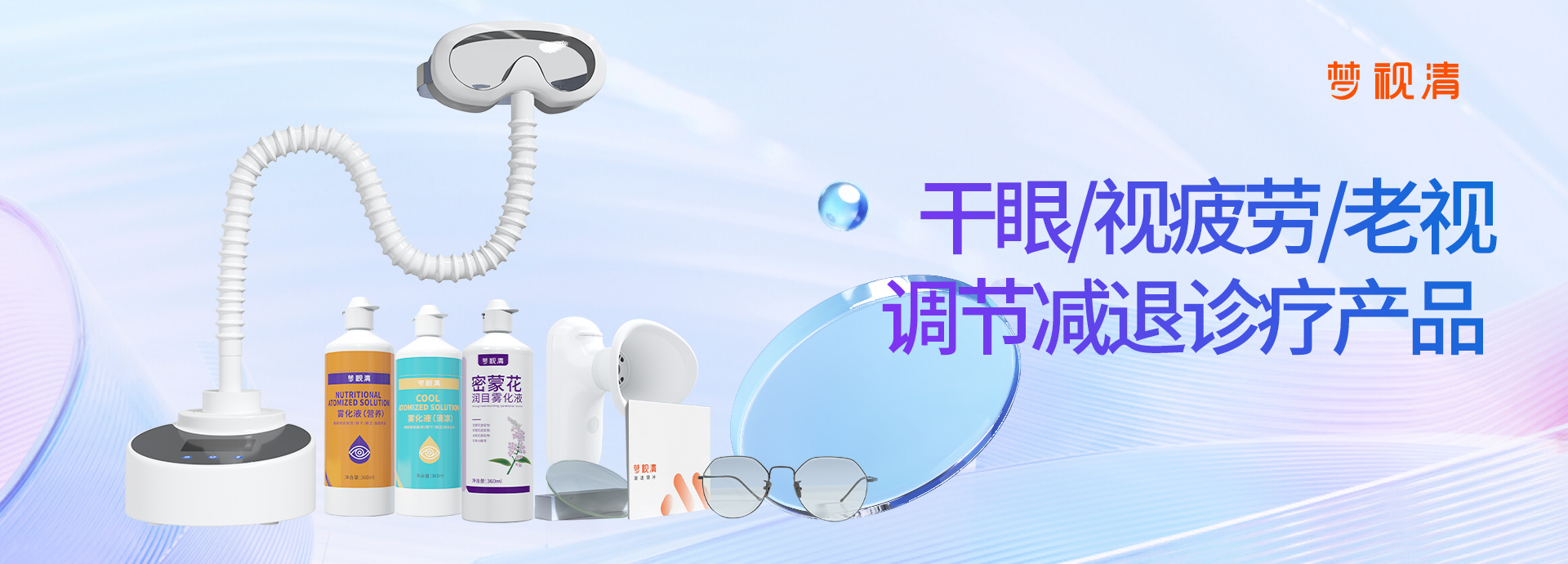 干眼/视委顿/老视/调节略退诊疗产品
